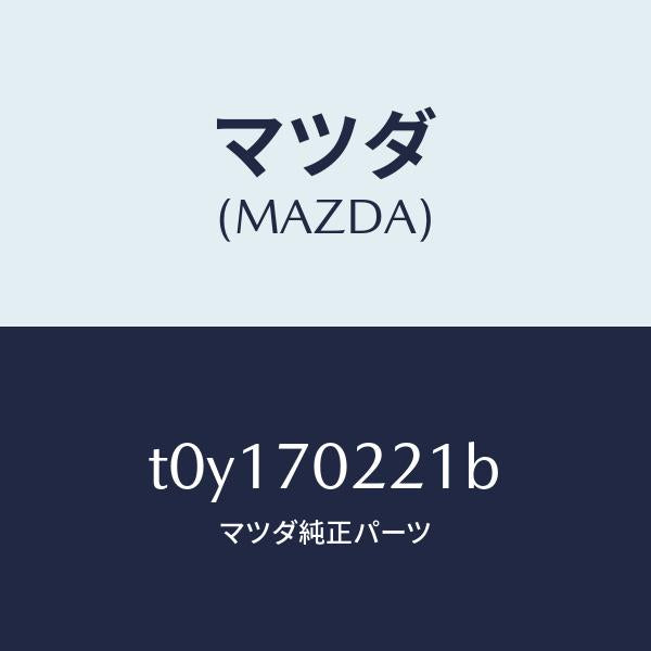 マツダ(MAZDA)ピラー(R)アウターフロント/マツダ純正部品/リアフェンダー/T0Y170221B(T0Y1-70-221B)