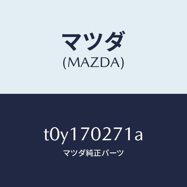 マツダ(MAZDA)パネル(R)サイドシル/マツダ純正部品/リアフェンダー/T0Y170271A(T0Y1-70-271A)