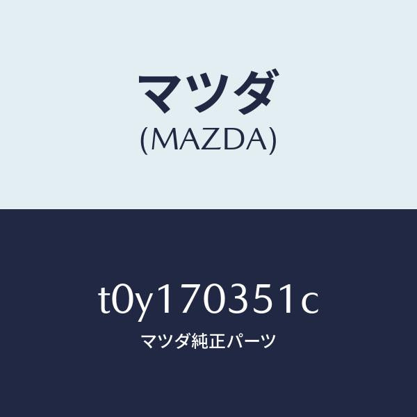 マツダ(MAZDA)ピラー(R)アウターセンター/マツダ純正部品/リアフェンダー/T0Y170351C(T0Y1-70-351C)