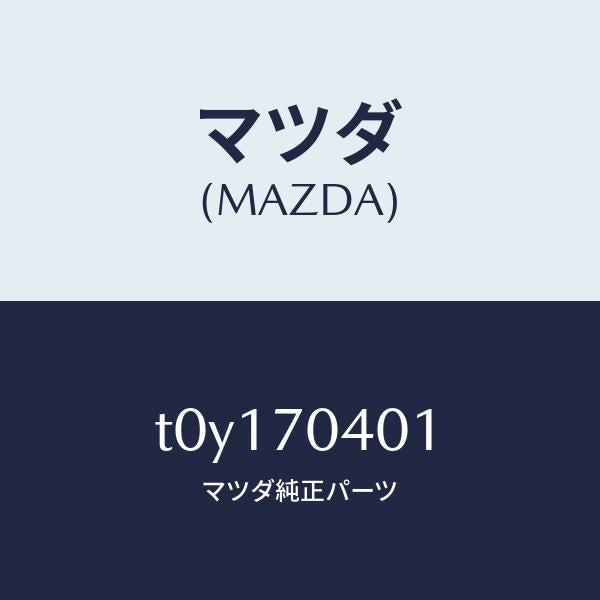 マツダ(MAZDA)パネル(R)リヤーフエンダ/マツダ純正部品/リアフェンダー/T0Y170401(T0Y1-70-401)