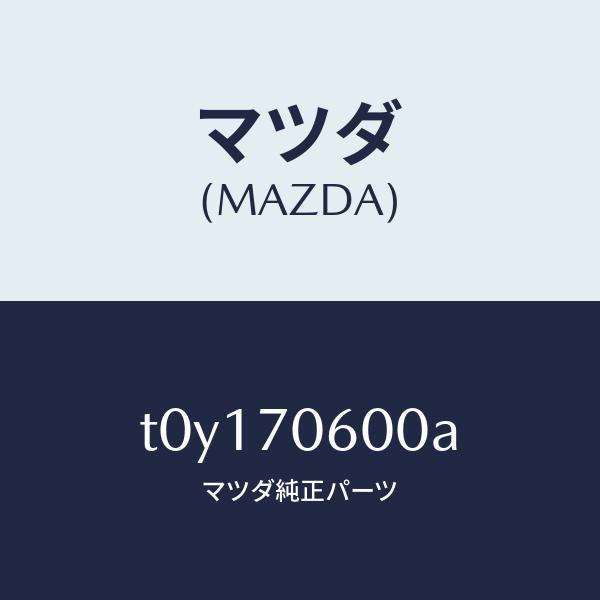 マツダ(MAZDA)パネルルーフ/マツダ純正部品/リアフェンダー/T0Y170600A(T0Y1-70-600A)