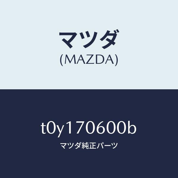 マツダ(MAZDA)パネルルーフ/マツダ純正部品/リアフェンダー/T0Y170600B(T0Y1-70-600B)