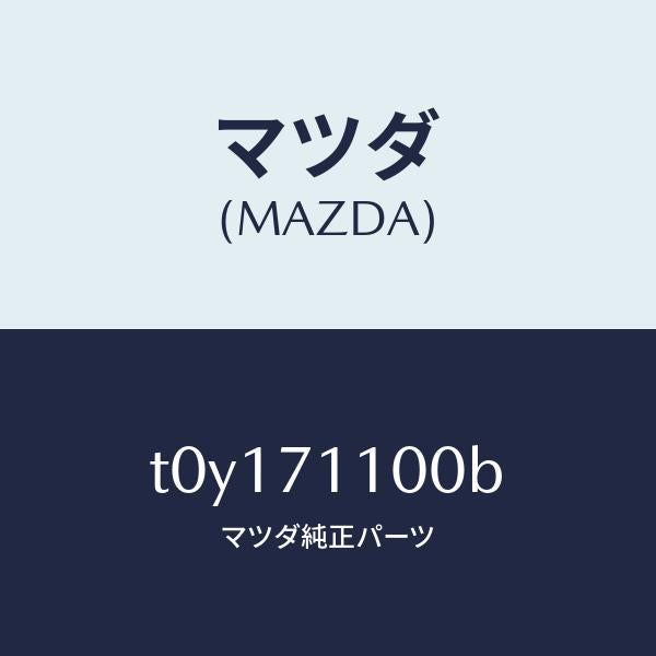 マツダ(MAZDA)パネル(L)リヤーピラー/マツダ純正部品/リアフェンダー/T0Y171100B(T0Y1-71-100B)
