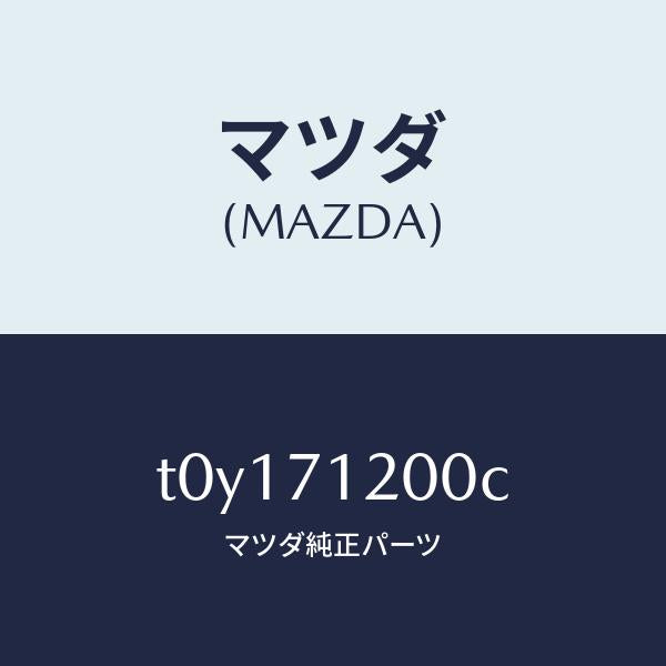 マツダ(MAZDA)フレーム(L)サイド-アウター/マツダ純正部品/リアフェンダー/T0Y171200C(T0Y1-71-200C)