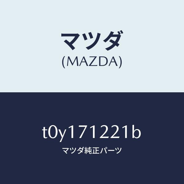 マツダ(MAZDA)ピラー(L)アウターフロント/マツダ純正部品/リアフェンダー/T0Y171221B(T0Y1-71-221B)