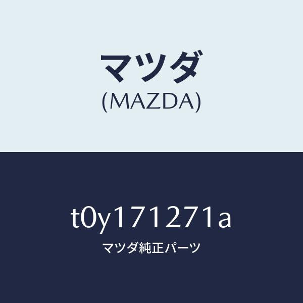マツダ(MAZDA)パネル(L)サイドシル/マツダ純正部品/リアフェンダー/T0Y171271A(T0Y1-71-271A)
