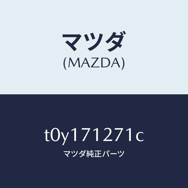 マツダ(MAZDA)パネル(L)サイドシル/マツダ純正部品/リアフェンダー/T0Y171271C(T0Y1-71-271C)
