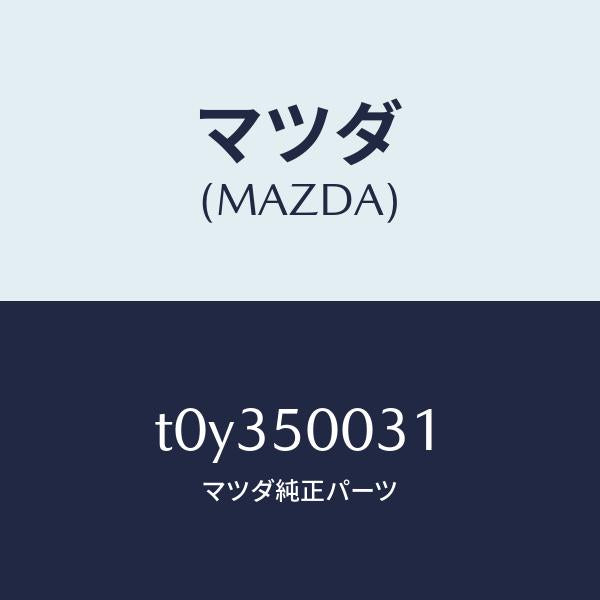 マツダ(MAZDA)バンパーフロント/マツダ純正部品/バンパー/T0Y350031(T0Y3-50-031)