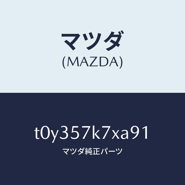 マツダ(MAZDA)モジユールエアーバツクパツセ/マツダ純正部品/シート/T0Y357K7XA91(T0Y3-57-K7XA9)