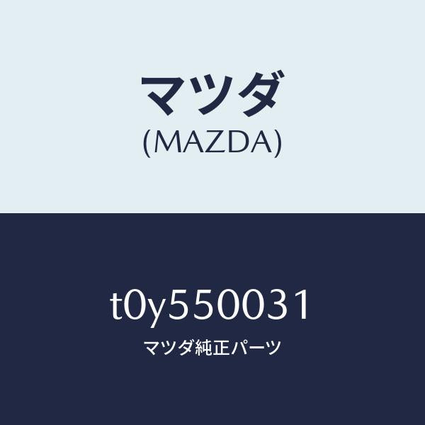 マツダ(MAZDA)バンパーフロント/マツダ純正部品/バンパー/T0Y550031(T0Y5-50-031)