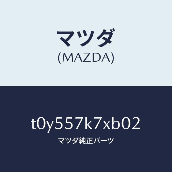 マツダ(MAZDA)モジユールエアーバツクパツセ/マツダ純正部品/シート/T0Y557K7XB02(T0Y5-57-K7XB0)