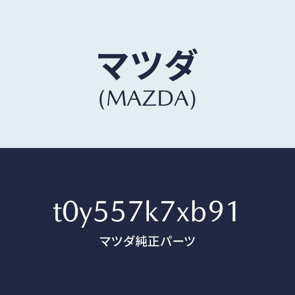 マツダ(MAZDA)モジユールエアーバツクパツセ/マツダ純正部品/シート/T0Y557K7XB91(T0Y5-57-K7XB9)