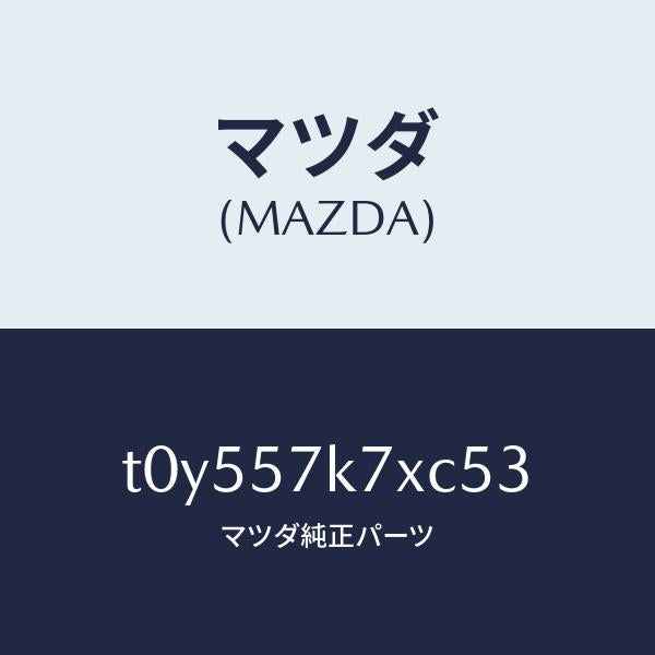 マツダ(MAZDA)モジユールエアーバツクパツセ/マツダ純正部品/シート/T0Y557K7XC53(T0Y5-57-K7XC5)