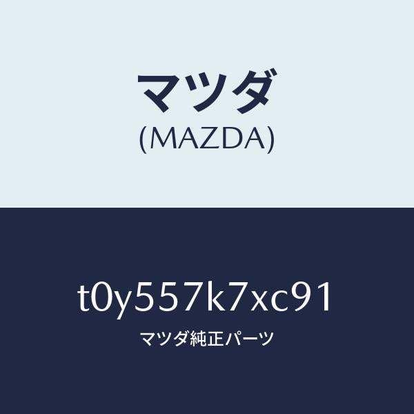 マツダ(MAZDA)モジユールエアーバツクパツセ/マツダ純正部品/シート/T0Y557K7XC91(T0Y5-57-K7XC9)