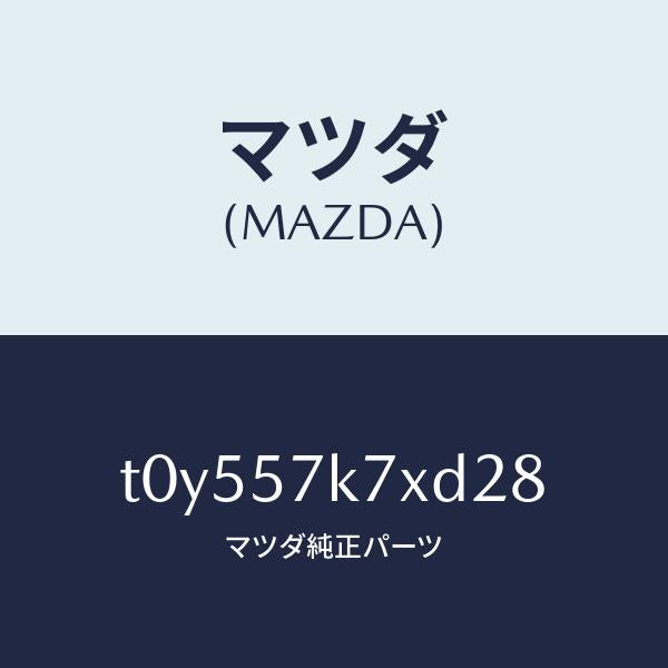 マツダ(MAZDA)モジユールエアーバツクパツセ/マツダ純正部品/シート/T0Y557K7XD28(T0Y5-57-K7XD2)