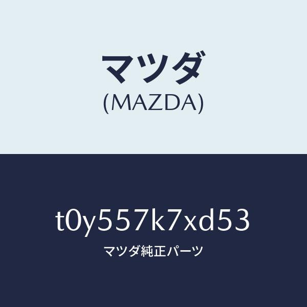 マツダ(MAZDA)モジユールエアーバツクパツセ/マツダ純正部品/シート/T0Y557K7XD53(T0Y5-57-K7XD5)