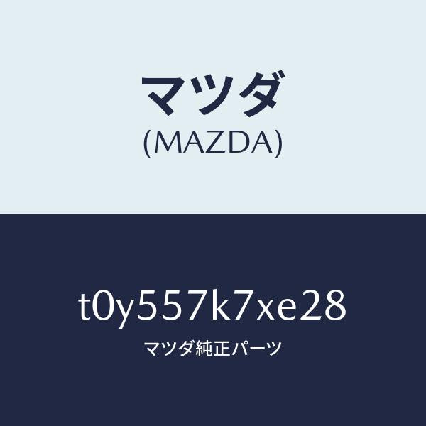 マツダ(MAZDA)モジユールエアーバツクパツセ/マツダ純正部品/シート/T0Y557K7XE28(T0Y5-57-K7XE2)