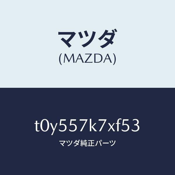 マツダ(MAZDA)モジユールエアーバツグパツセン/マツダ純正部品/シート/T0Y557K7XF53(T0Y5-57-K7XF5)