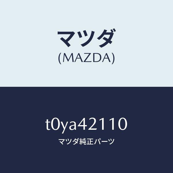 マツダ(MAZDA)タンクフユーエル/マツダ純正部品/フューエルシステム/T0YA42110(T0YA-42-110)
