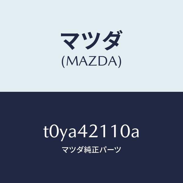 マツダ(MAZDA)タンクフユーエル/マツダ純正部品/フューエルシステム/T0YA42110A(T0YA-42-110A)