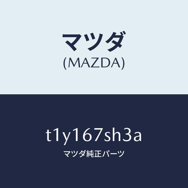 マツダ(MAZDA)コードF.コンビランプシヨー/マツダ純正部品/T1Y167SH3A(T1Y1-67-SH3A)