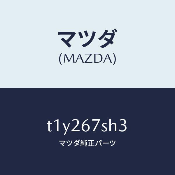 マツダ(MAZDA)コードホーンシヨート/マツダ純正部品/T1Y267SH3(T1Y2-67-SH3)