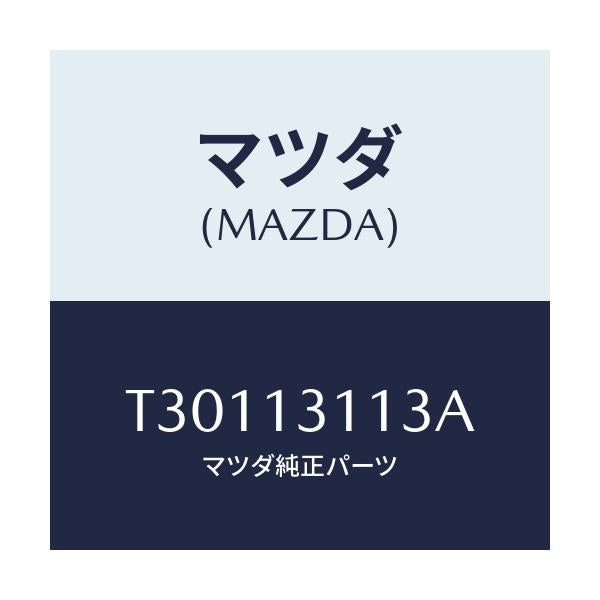 マツダ(MAZDA) ガスケツト インレツトマニホールド/タイタン/エアクリーナー/マツダ純正部品/T30113113A(T301-13-113A)