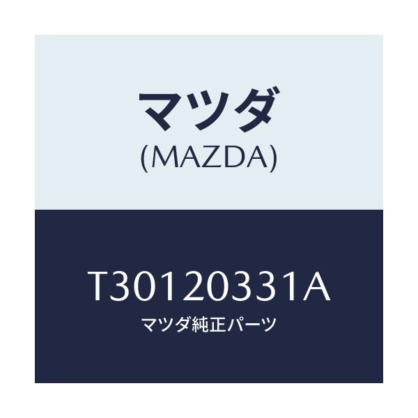 マツダ(MAZDA) ブラケツト E.G.R.バルブ/タイタン/コンバーター関連/マツダ純正部品/T30120331A(T301-20-331A)