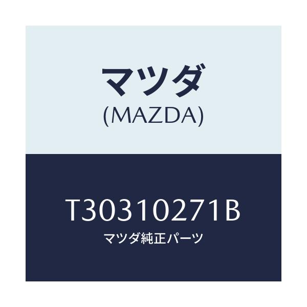 マツダ(MAZDA) ガスケツト シリンダーヘツド/タイタン/シリンダー/マツダ純正部品/T30310271B(T303-10-271B)