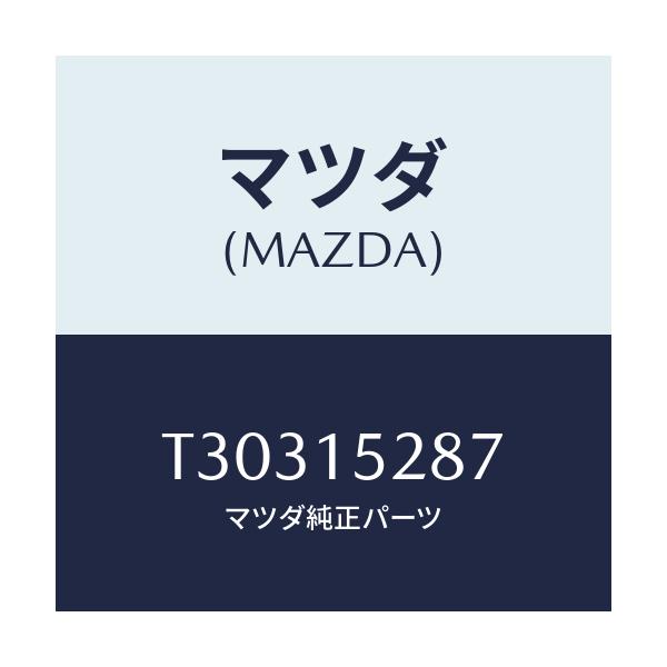 マツダ(MAZDA) リング ’O’/タイタン/クーリングシステム/マツダ純正部品/T30315287(T303-15-287)