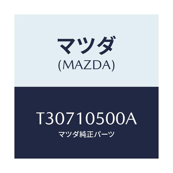 マツダ(MAZDA) カバー タイミングチエーン/タイタン/シリンダー/マツダ純正部品/T30710500A(T307-10-500A)