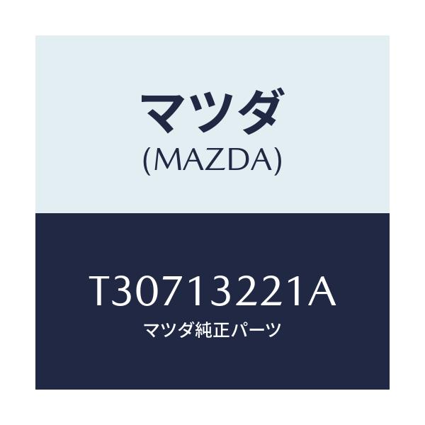 マツダ(MAZDA) ホース エアー/タイタン/エアクリーナー/マツダ純正部品/T30713221A(T307-13-221A)