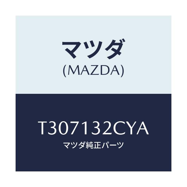 マツダ(MAZDA) パイプ エアーインテーク/タイタン/エアクリーナー/マツダ純正部品/T307132CYA(T307-13-2CYA)