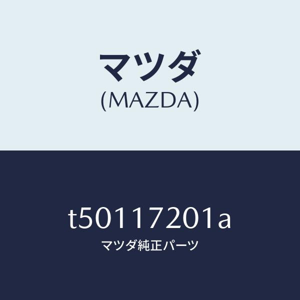 マツダ(MAZDA)GEARMAINDRIVE/マツダ純正部品/チェンジ/T50117201A(T501-17-201A)