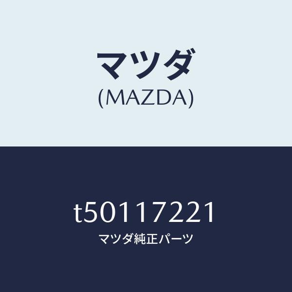 マツダ(MAZDA)シヤフトメイン/マツダ純正部品/チェンジ/T50117221(T501-17-221)