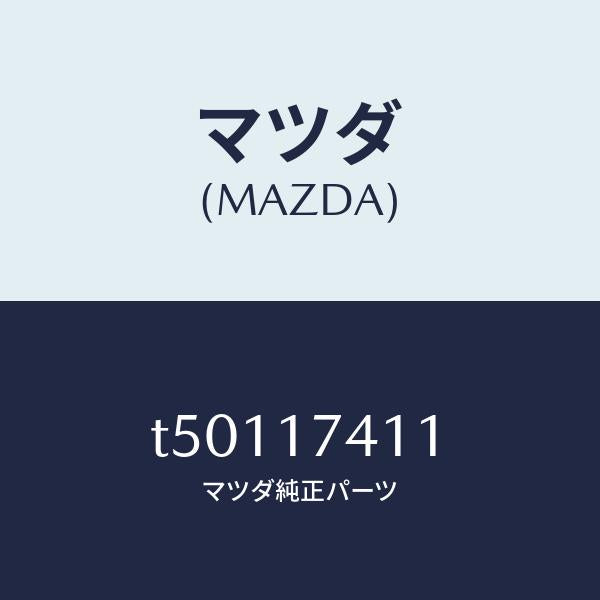 マツダ(MAZDA)スプリングシフトロツド/マツダ純正部品/チェンジ/T50117411(T501-17-411)