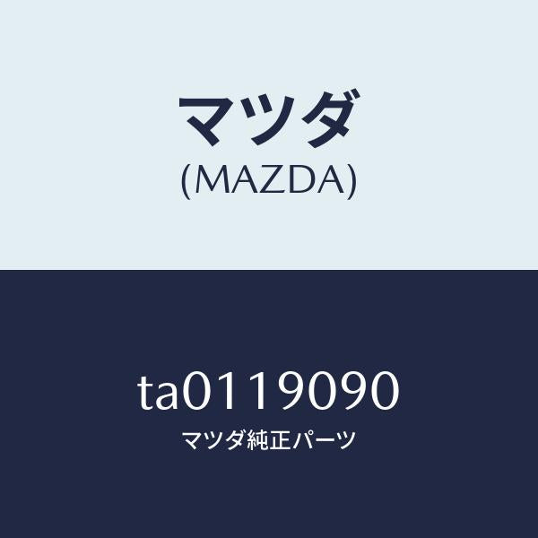 マツダ(MAZDA)オートマチツク トランスミツシヨン CP/マツダ純正部品/ミッション/TA0119090(TA01-19-090)
