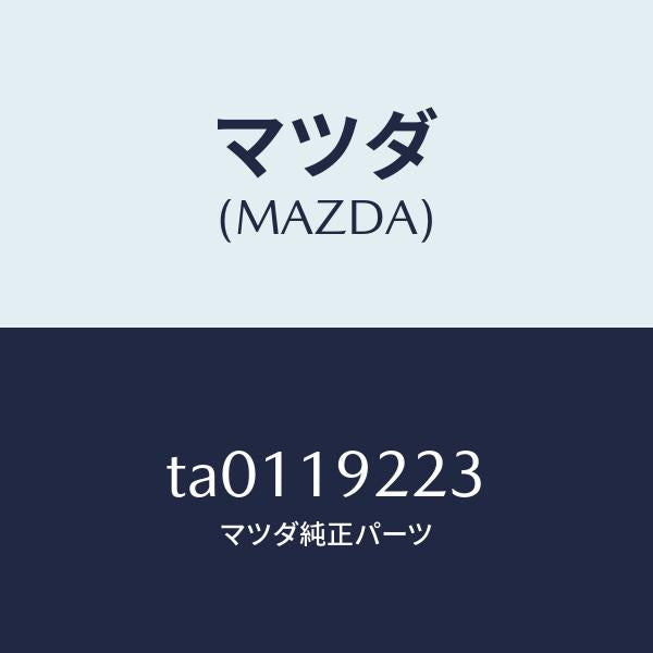 マツダ(MAZDA)シール オイル/マツダ純正部品/ミッション/TA0119223(TA01-19-223)