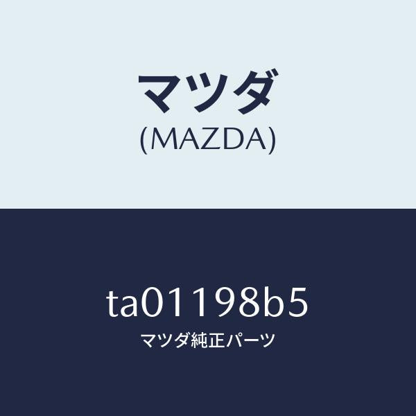 マツダ(MAZDA)プラグ/マツダ純正部品/ミッション/TA01198B5(TA01-19-8B5)