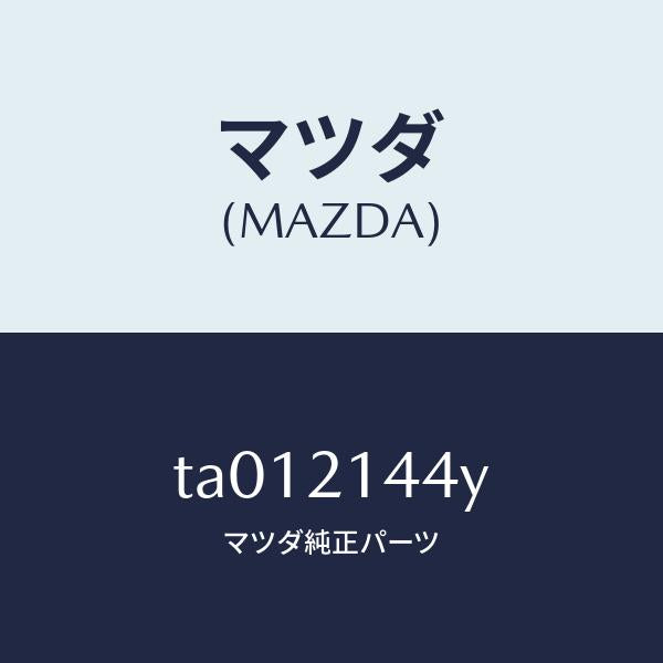 マツダ(MAZDA)ボルト/マツダ純正部品/TA012144Y(TA01-21-44Y)