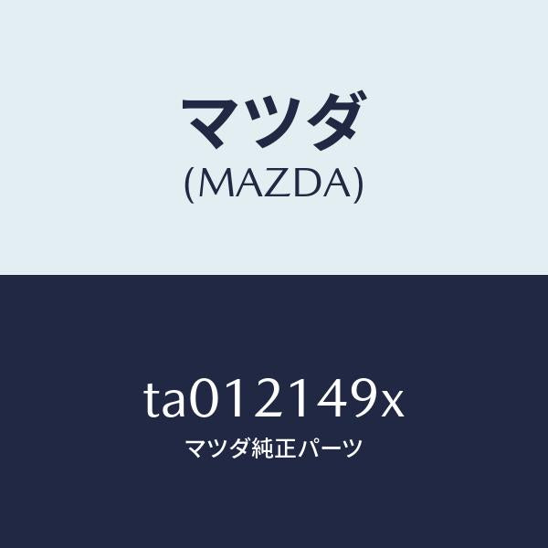マツダ(MAZDA)アクチユエーター/マツダ純正部品/TA012149X(TA01-21-49X)