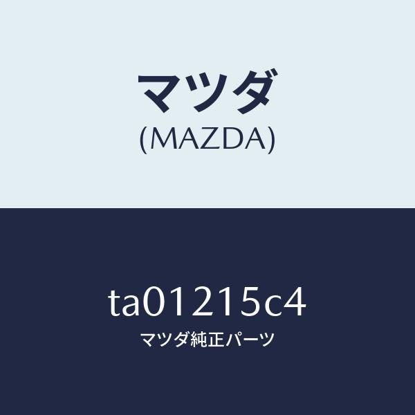 マツダ(MAZDA)ホース ブリーザー/マツダ純正部品/TA01215C4(TA01-21-5C4)