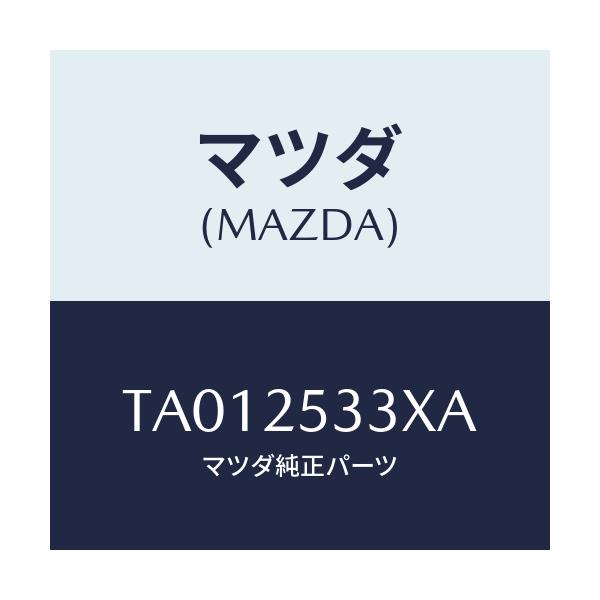 マツダ(MAZDA) ブツシユ/ドライブシャフト/マツダ純正部品/TA012533XA(TA01-25-33XA)