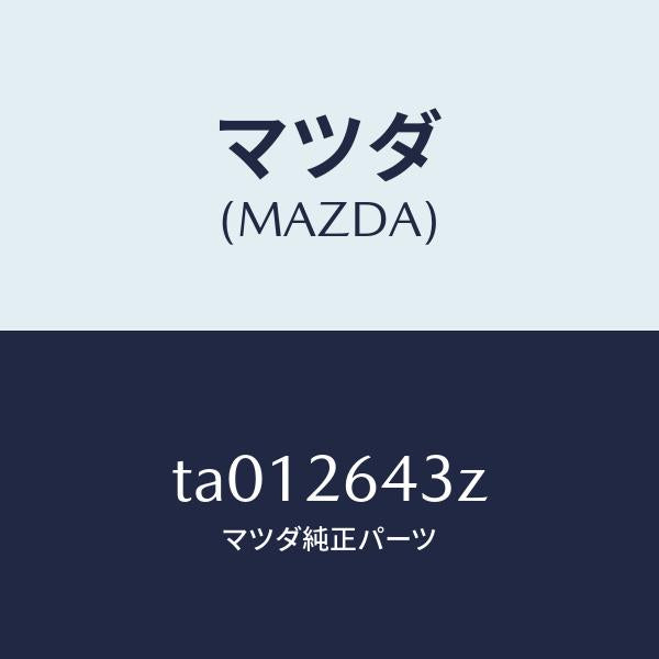 マツダ(MAZDA)パツド セツト リヤー ブレーキ/マツダ純正部品/リアアクスル/TA012643Z(TA01-26-43Z)