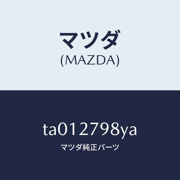 マツダ(MAZDA)ハーネス/マツダ純正部品/TA012798YA(TA01-27-98YA)