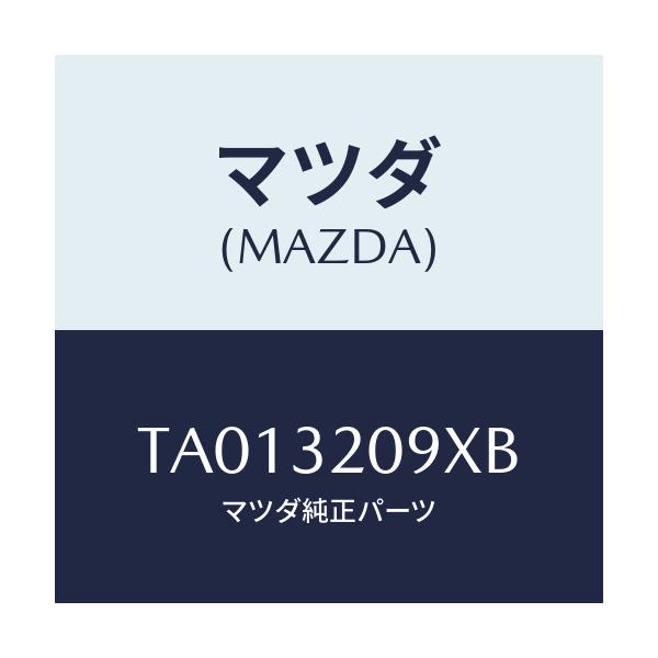 マツダ(MAZDA) シヤフト カラプス/ハイブリッド関連/マツダ純正部品/TA013209XB(TA01-32-09XB)