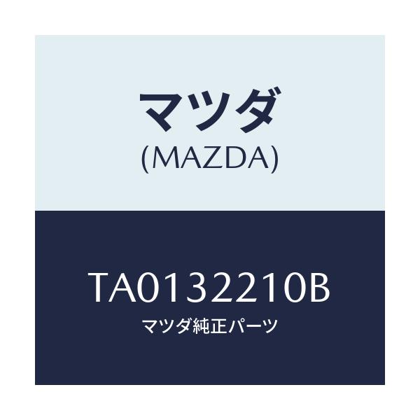 マツダ(MAZDA) カバー ステアリングシヤフト/ハイブリッド関連/マツダ純正部品/TA0132210B(TA01-32-210B)