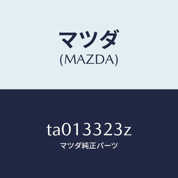 マツダ(MAZDA)パツド セツト フロント ブレーキ/マツダ純正部品/フロントアクスル/TA013323Z(TA01-33-23Z)