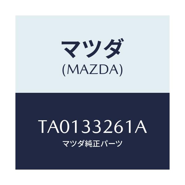 マツダ(MAZDA) カバー(R) ダスト/フロントアクスル/マツダ純正部品/TA0133261A(TA01-33-261A)