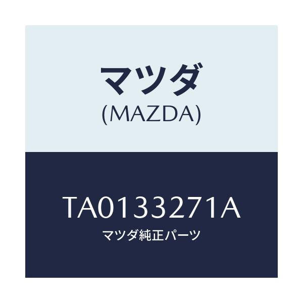 マツダ(MAZDA) カバー(L) ダスト/フロントアクスル/マツダ純正部品/TA0133271A(TA01-33-271A)